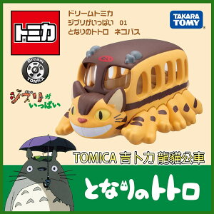 【Fun心玩】TM21233 全新 正版 吉卜力小汽車 龍貓公車 Dream TOMICA 吉卜力 多美小汽車 玩具