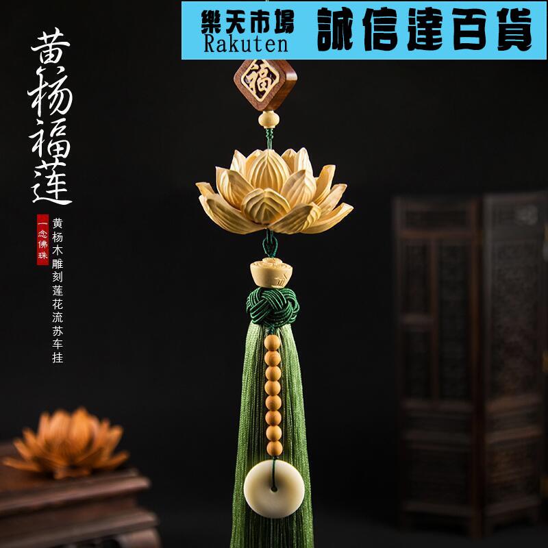 吊飾 掛飾 汽車掛件 黃楊木蓮花桃木納福保平安高檔車載車內吊飾車內掛飾