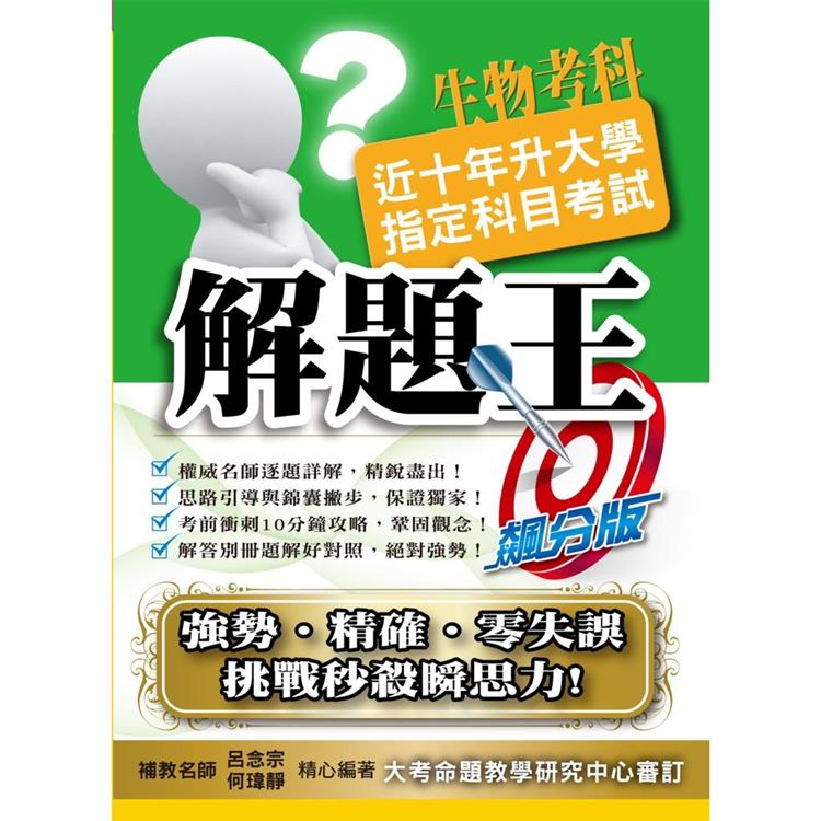 110升大學指定科目考試解題王－生物考科 | 拾書所