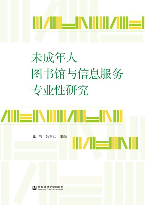 【電子書】未成年人圖書館與資訊服務專業性研究