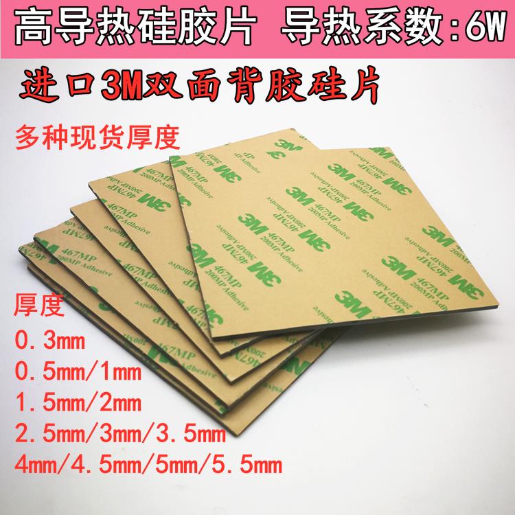3M雙面背膠6W高導熱100MM100MMCPU視訊記憶體散熱矽膠墊片導熱系數6W