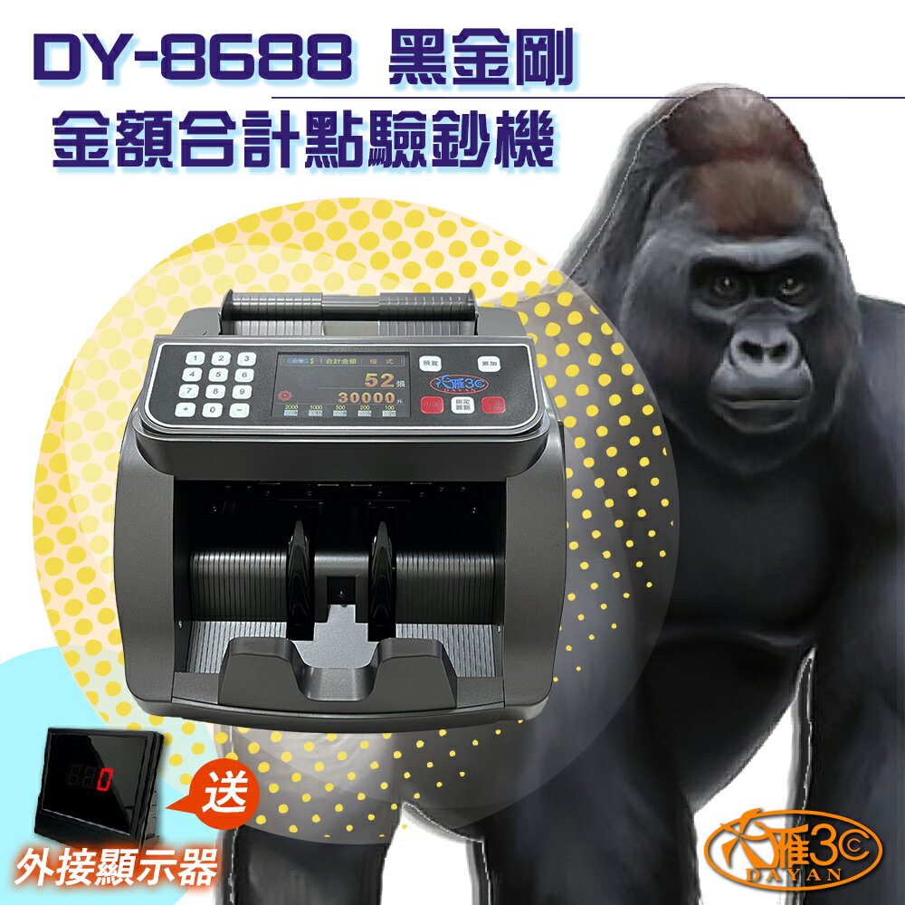 【DAYAN 大雁】DY-8688台幣專用點驗鈔機(總計金額 面額分鈔 面額顯示 張數預置 張數累計 張數清點)
