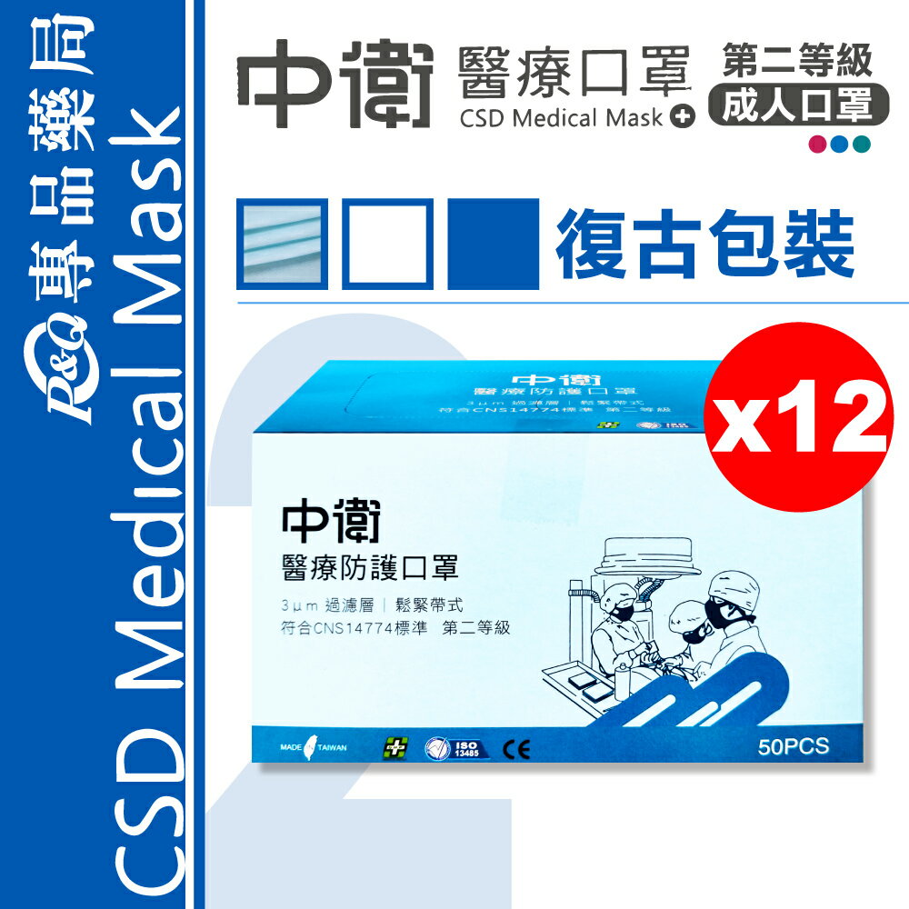 (停產)中衛 CSD 雙鋼印 第二等級醫療防護口罩 (藍色) (舊包裝) 50入X12盒 (臺灣製 中衛二級口罩) 2025.12 專品藥局【2026493】