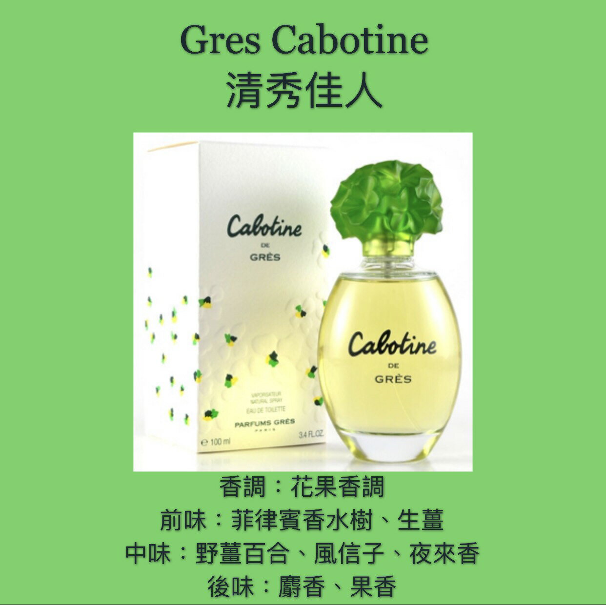 Gres Cabotine 清秀佳人女性淡香水30ML/50ML/100ML ❁香舍❁｜夏日香氛