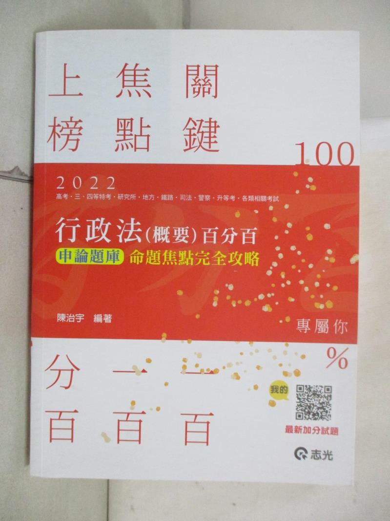 【書寶二手書T7／進修考試 EYO】行政法（概要）百分百命題焦點完全攻略申論題庫