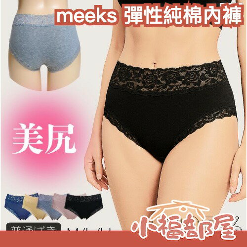 日本製🇯🇵meeks 彈性純棉內褲 日本製內褲 高腰內褲 女內褲 棉質內褲 舒適內褲 高彈力 包臀內褲 日系內著 日本貼身衣物