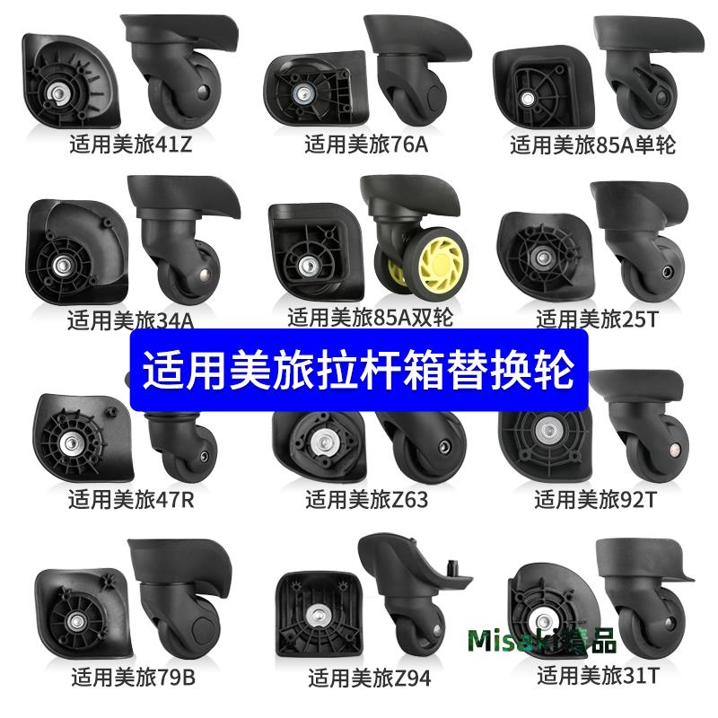 適用美旅行李箱替換輪子配件新秀麗拉桿箱萬向輪旅行箱滑滾輪靜音-Misaki精品