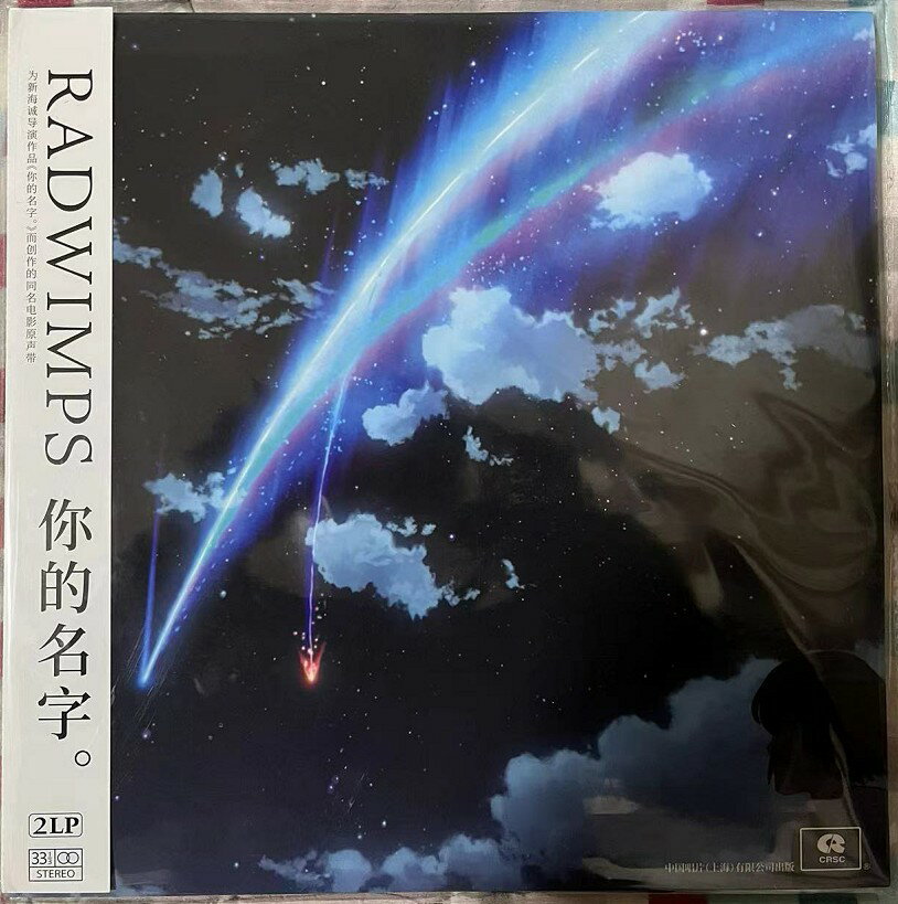 {保固一年 可打統編}正版【你的名字 電影原聲帶專輯RADWIMPS拉德溫普斯】黑膠2LP唱片