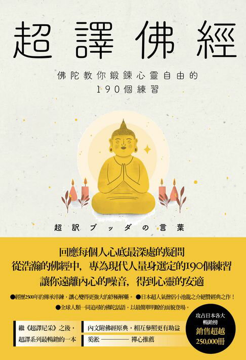 【電子書】超譯佛經〔新裝版〕：佛陀教你鍛鍊心靈自由的190個練習