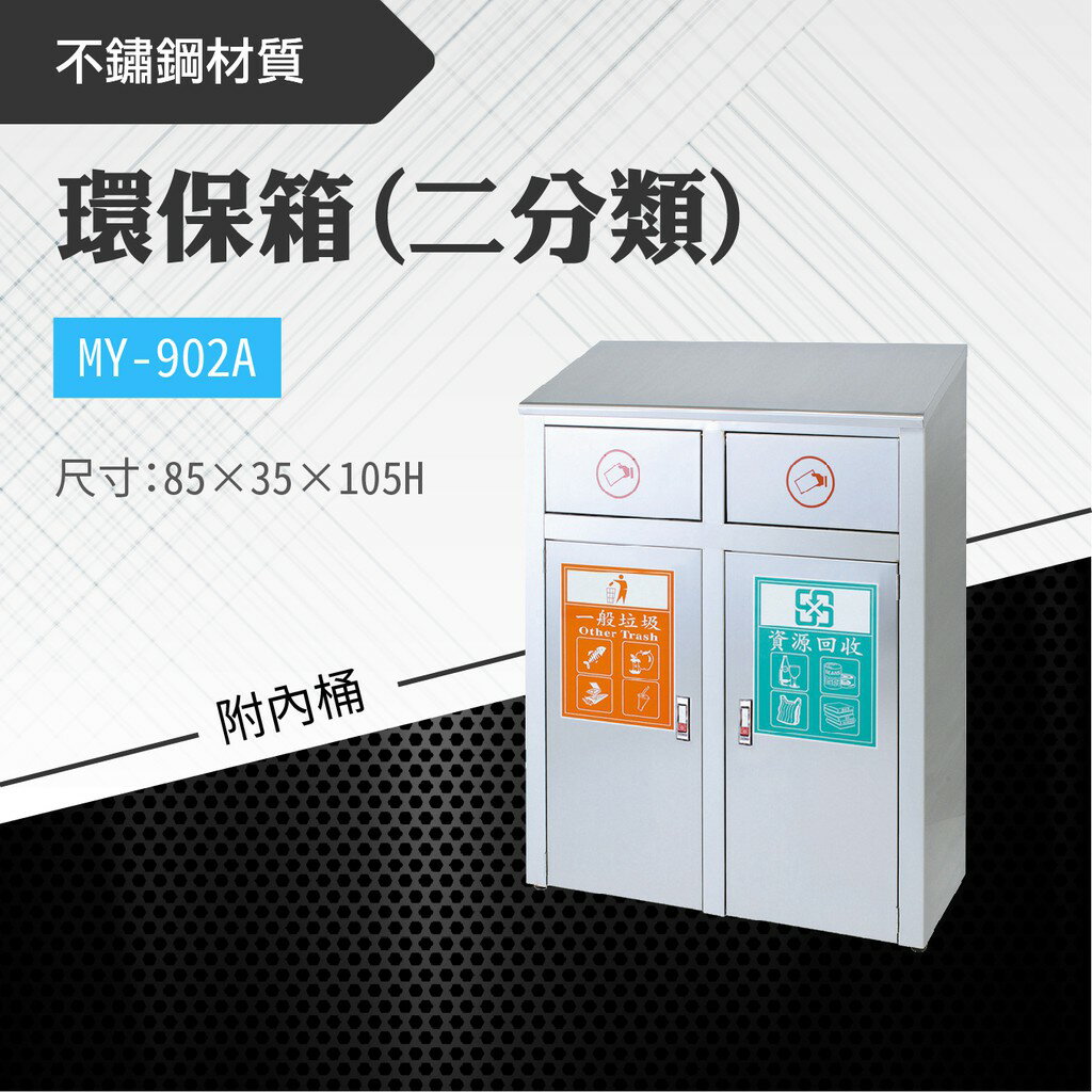 臺灣製 二分類環保箱MY-902A 不鏽鋼 清潔箱 垃圾桶 回收桶 分類桶 清潔 公園 街道 捷運 車站 公共空間