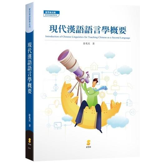 現代漢語語言學概要