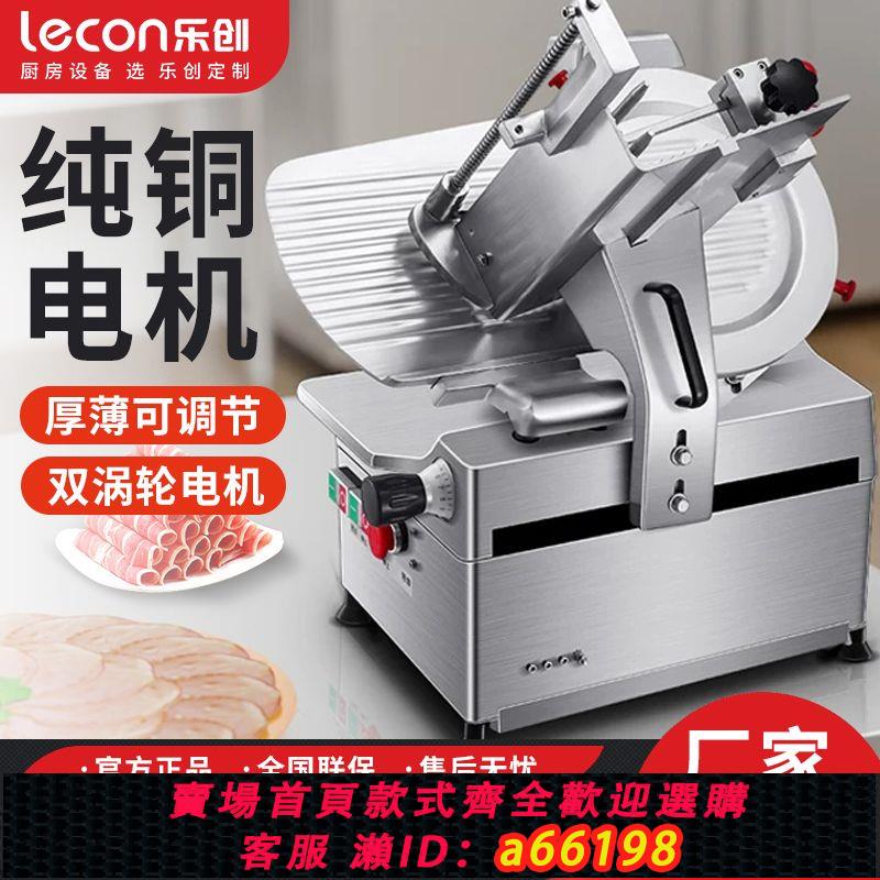 【臺灣公司 可開發票】樂創切肉機商用肥牛羊肉卷切片機電動刨肉機全自動刨片機切肉片機
