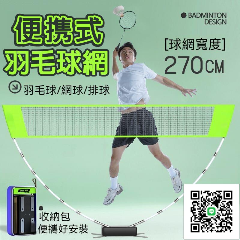 【戶外便攜羽毛球網架】便攜式簡易羽球網 羽毛球網架折疊式羽毛球網 快開網架 可收收快開納攔網 羽球網 手提式羽
