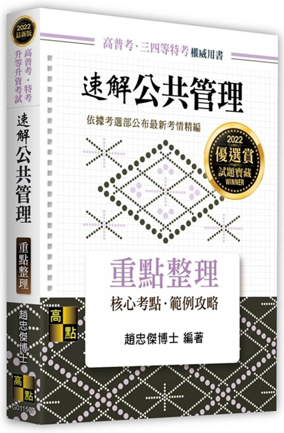 速解公共管理：重點整理 (7版) 趙忠傑 2021 高點文化
