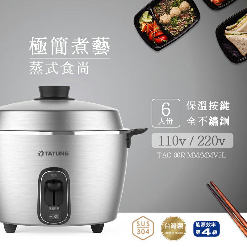 TATUNG大同6人份110V/220V不鏽鋼配件保溫電鍋(TAC-06R-MM/TAC-06R-MMV2L)