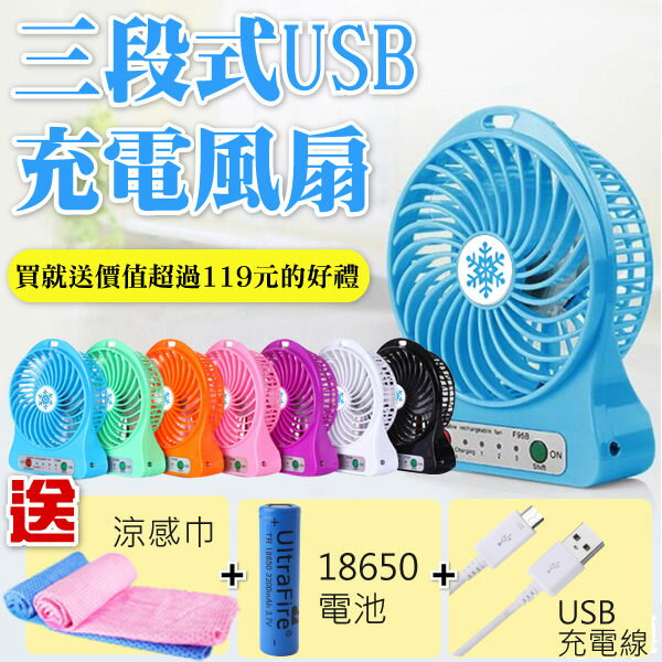 桌上型風扇 USB風扇 迷你風扇 手持風扇 電風扇 送18650電池+涼感巾