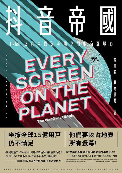 【電子書】抖音帝國：TikTok夾在中國與美國之間的商戰野心