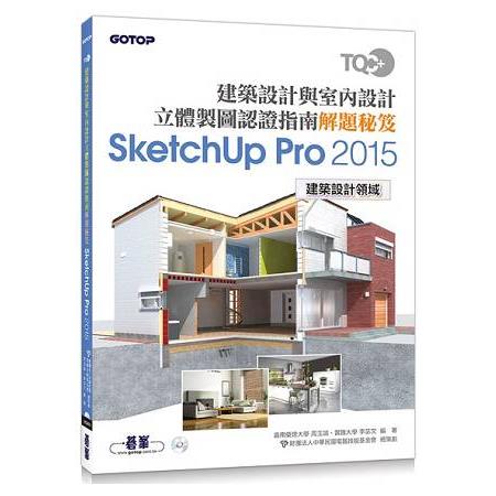 TQC+ 建築設計與室內設計立體製圖認證指南解題秘笈-SketchUp Pro2015 | 拾書所