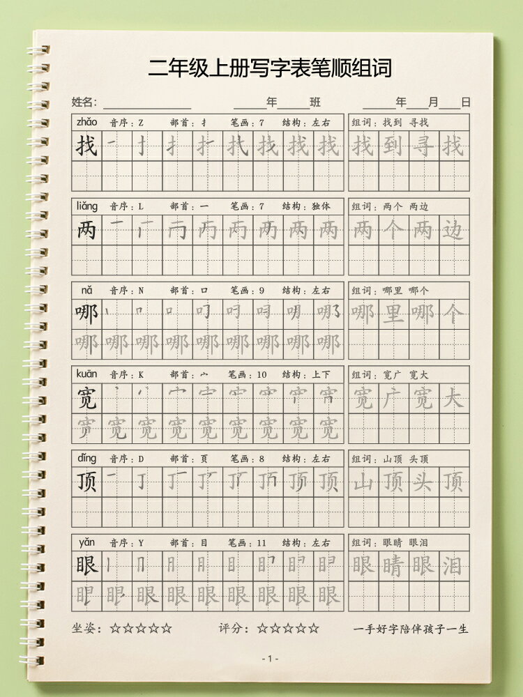 人教版小學二三四五六年級一類字筆順練習寫字表生字組詞字貼