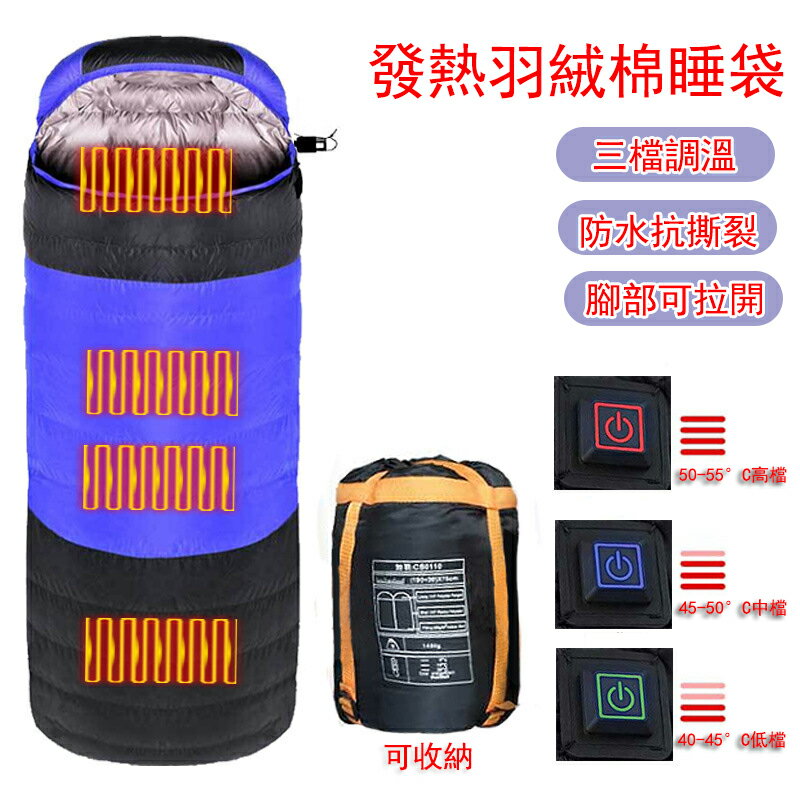【免運】新款碳纖維發熱羽絨棉睡袋 戶外露營加熱睡袋 電熱保暖睡袋 三檔調溫（180+30）*75cm