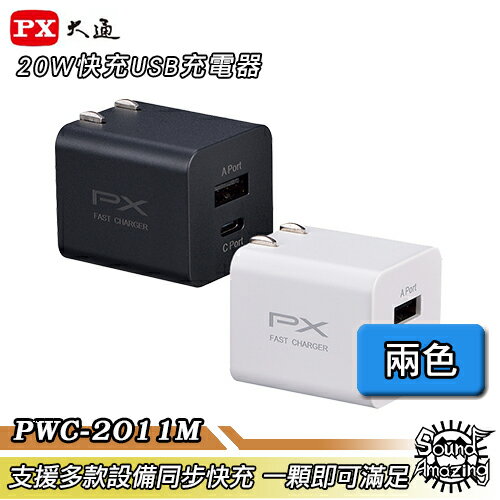 【超商免運】PX大通 PWC-2011MB/PWC-2012MW 20W快充USB充電器 小體積大輸出【Sound Amazing】