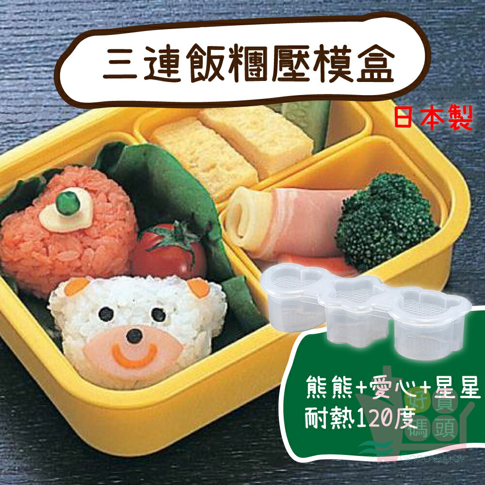 日本製INOMATA造型三連飯糰壓模盒｜塑膠壽司飯糰模具可愛模型DIY手作料理工具迷你飯糰
