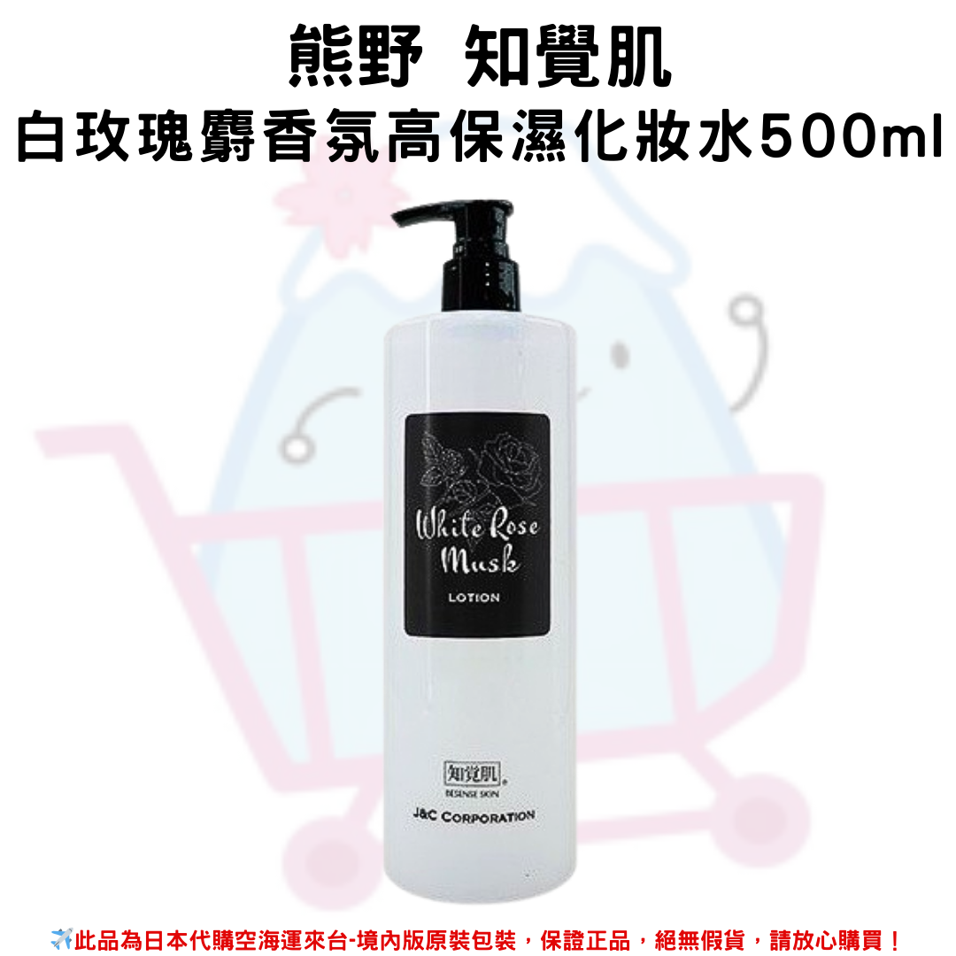 日本《熊野 知覺肌》白玫瑰麝香氛高保濕化妝水 500ml✿現貨+預購✿日本境內版原裝代購🌸佑育生活館🌸