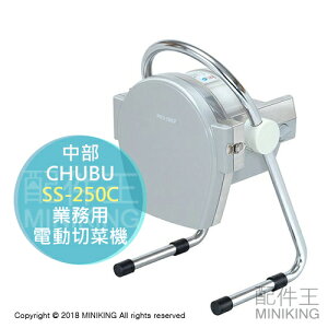 日本代購 CHUBU 中部 SS-250F 業務用 電動 切菜機 削菜機 高麗菜切絲 刨絲 切蔥 SS-250C新款