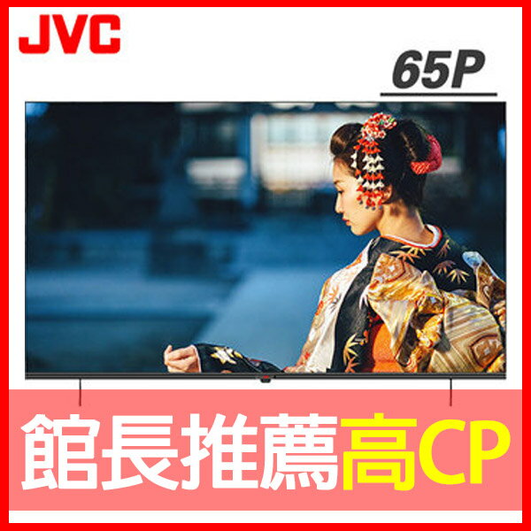【JVC】65吋Google認證4K HDR雙杜比連網液晶顯示器(65P)