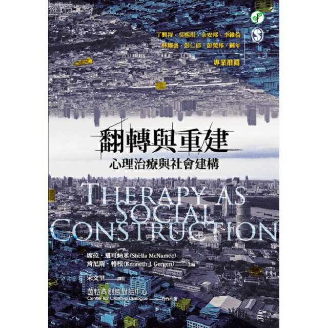 翻轉與重建：心理治療與社會建構 1