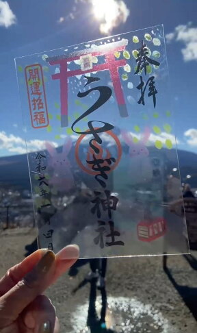 【現貨】富士山 兔子神社 御朱印 透明御朱印 神社紀念品 富士山伴手禮 0