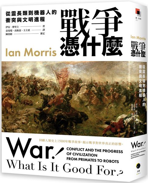 戰爭憑什麼：從靈長類到機器人的衝突與文明程序【城邦讀書花園】