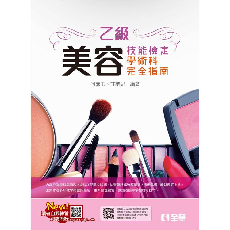 乙級美容技能檢定學術科完全指南(附術科測試參考資料)(2024最新版)