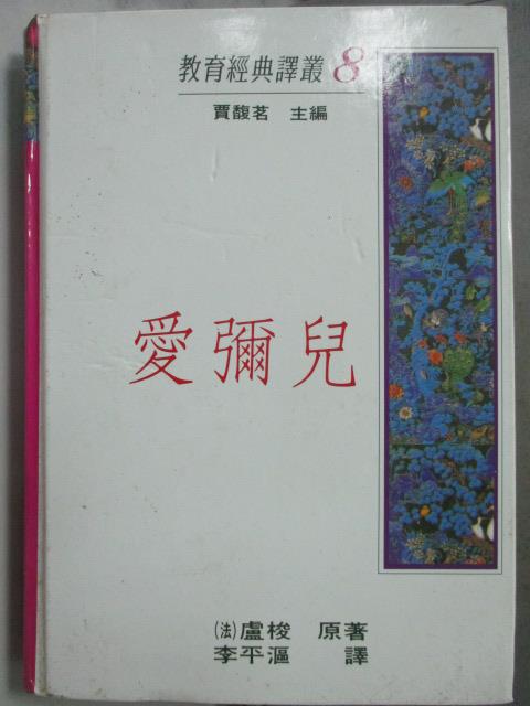 【書寶二手書T8／大學教育_HOF】愛彌兒_李平漚