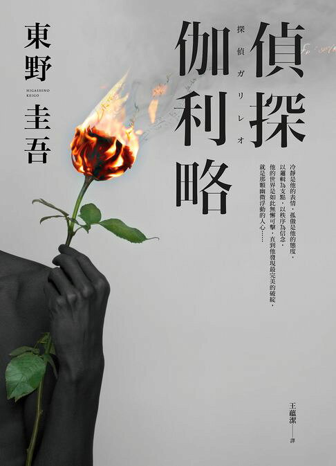 偵探伽利略【出版20週年全新譯本】【電子書】