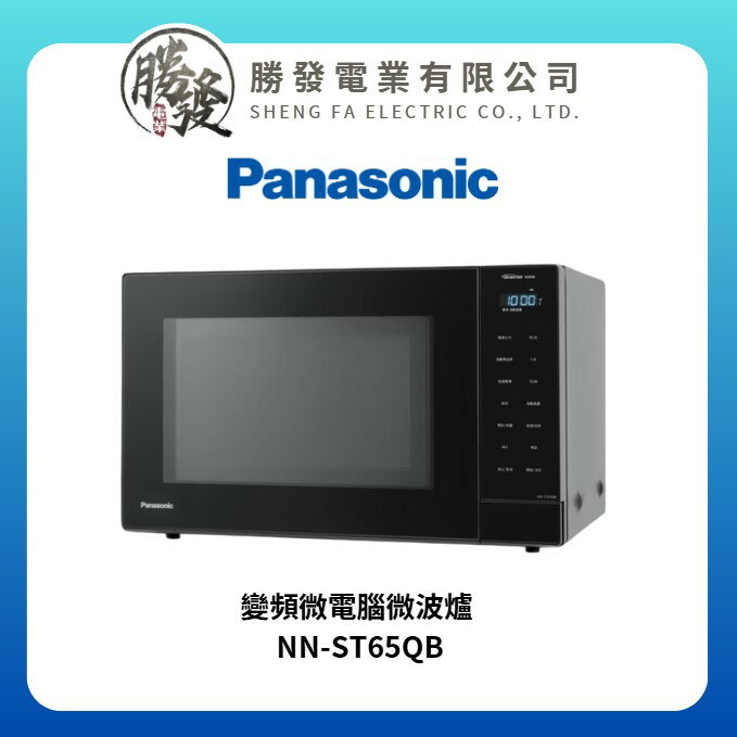 【Panasonic/國際牌】變頻微電腦微波爐 NN-ST65QB
