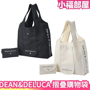 日本 DEAN&DELUCA 摺疊購物袋 袋子 包包 手提袋 環保袋 購物 逛街 收納 外出 時尚 潮流【小福部屋】