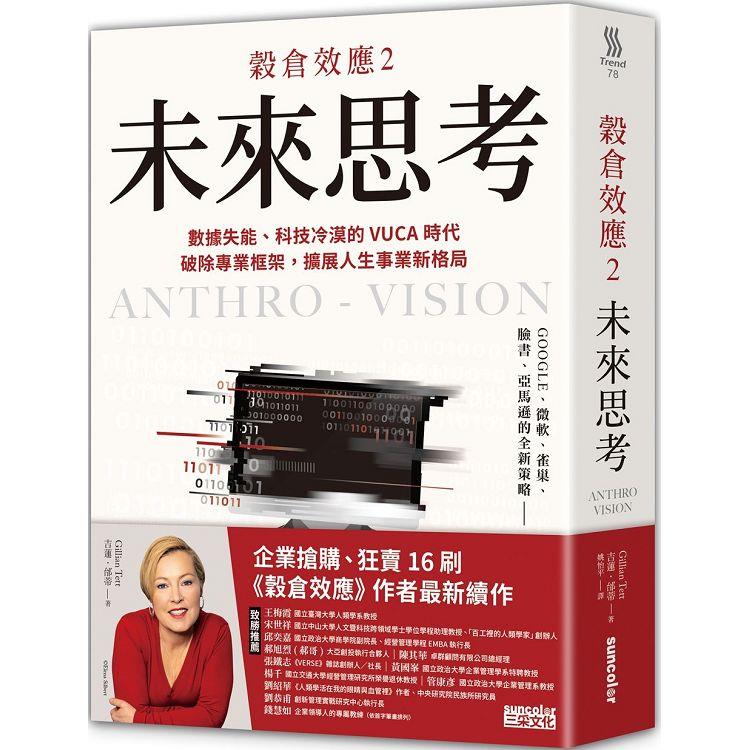 穀倉效應2：未來思考 資料失能、科技冷漠的 VUCA 時代，破除專業框架，擴充套件人生事業新格局
