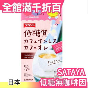 日本 SARAYA 低糖無咖啡因 奶茶/咖啡 7入 飲料熱飲 下午茶 交換禮物 羅漢果同品牌【小福部屋】