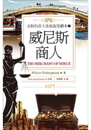 威尼斯商人 The Merchant of Venice：永恆的莎士比亞改寫劇本7(25K彩色+1MP3) | 拾書所