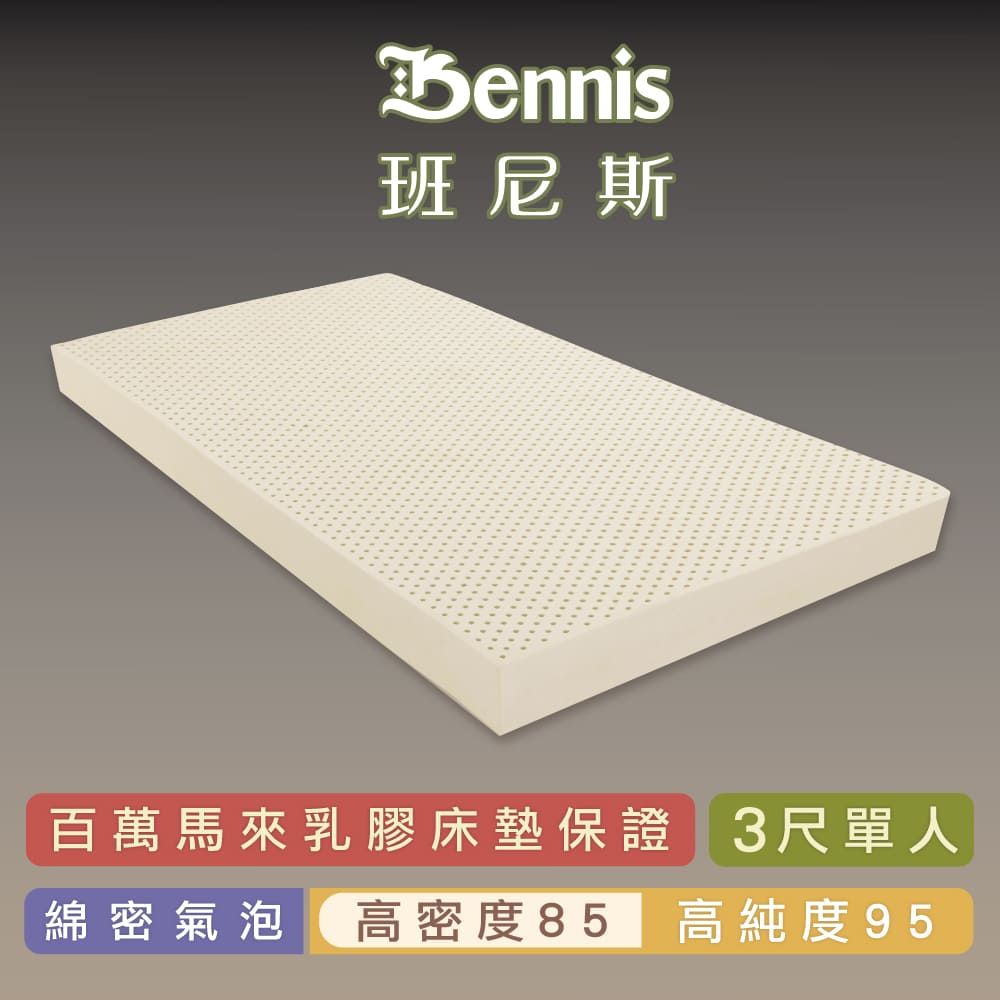 高密度85班尼斯-乳膠床墊單人3尺10cm鑽石切片高純度95-馬來百萬保證-取代彈簧床宿舍床墊學生床墊