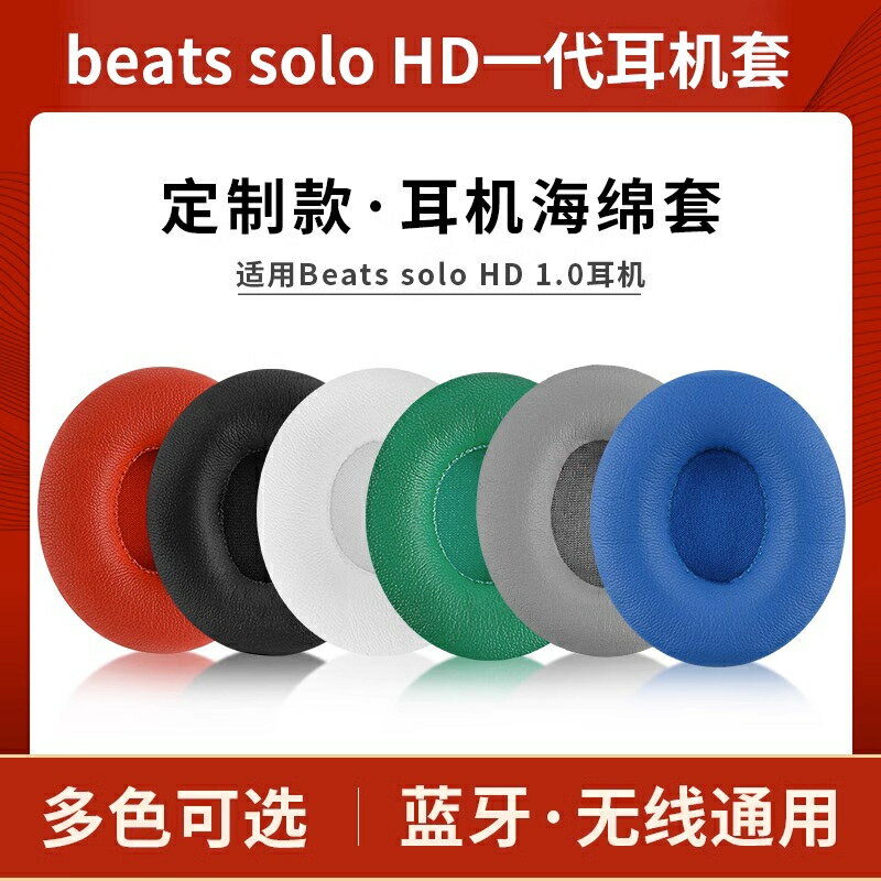 適用魔音beats solo HD耳機套一代1.0耳套頭戴式有線耳罩solo wireless一代藍牙耳機海綿套皮套配件