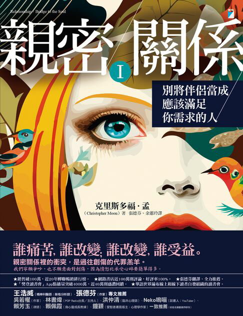 【電子書】親密關係Ⅰ：別將伴侶當成應該滿足你需求的人