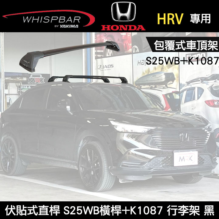 ∥MyRack∥ HONDA HRV專用 WHISPBAR包覆式車頂架 伏貼式直桿 S25WB橫桿+K1087配件包 行李架 黑 YAKIMA THULE INNO