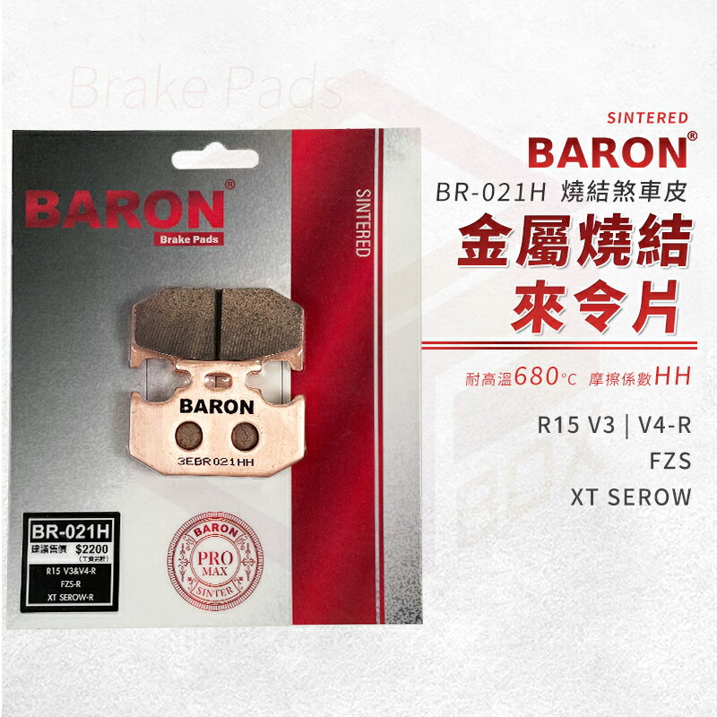 Baron 百倫 金屬燒結 來令片 煞車皮 碟煞 剎車皮 煞車 適用 R15 V3 V4 FZS XT SEROW