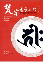 梵字悉曇入門(修訂二版)平 附咒語用藏文及蘭札體 | 拾書所