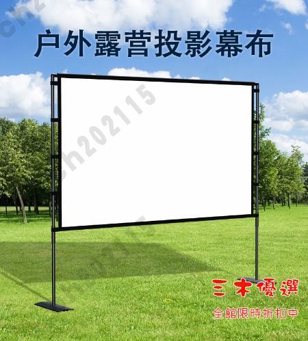 露營幕布 支架落地式投影儀幕布移動便攜可折疊室外抗光大尺寸幕布露營高畫質/84/120/150/寸戶外露天抗風電影幕布