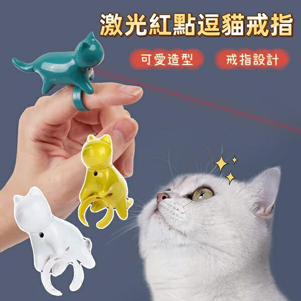 『台灣x現貨秒出』激光紅點貓咪戒指雷射逗貓棒 激光逗貓玩具 貓咪玩具 寵物玩具 互動玩具