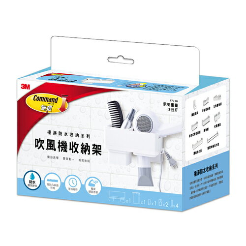 【史代新文具】3M 17716 極淨防水收納系列 吹風機收納架