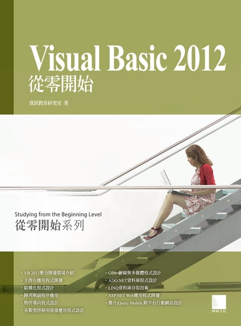 Visual Basic 2012從零開始【電子書】